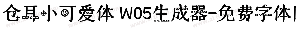 仓耳小可爱体 W05生成器字体转换